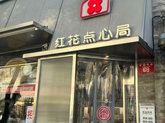 -红花点心局(护国寺店)