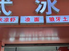 门面-串妹花式冰粉(乐山总店)