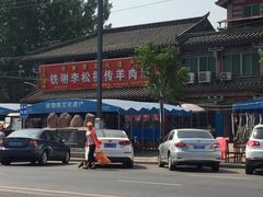 -铁谢李松祖传羊肉汤馆