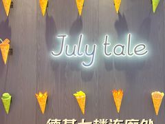 -July tale·可丽饼(德基广场店)