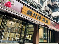 -馨方园食府·市井老南京菜