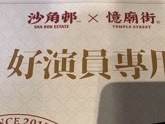 -憶廟街 X 沙角邨(太古城店)