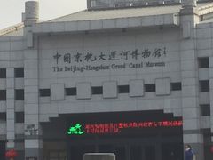 -中国京杭大运河博物馆