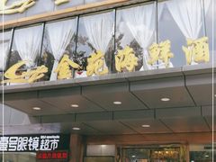 门面-金苑海鲜酒家(新港中路店)