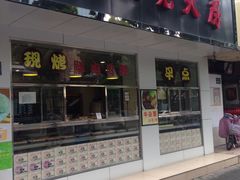 -海曙西区老大房(孝闻街店)