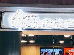 -1973继光香香鸡(合生汇购物中心店)
