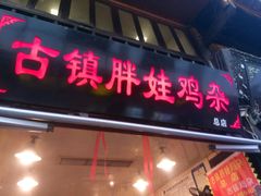 门面-胖娃古镇鸡杂(磁器口总店)