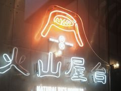 -火山屋台(新街口创始店)