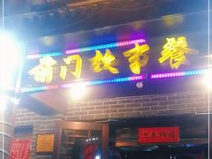 门面-前门故事烤鸭店(十里河店)