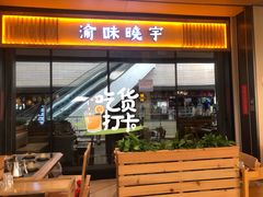 -渝味晓宇·重庆火锅(龙岗龙城万科里店)