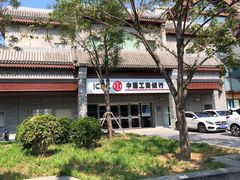 -中国工商银行(北京鼓楼支行)