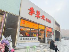 -李犟大爆鳝面·手工蟹黄包(湖滨西湖店)