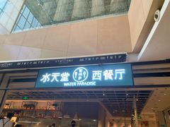 -天虹购物中心(石路店)