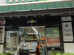 -婕妮璐超市 Jenny Lou’s Shop(三里屯店)