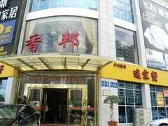 门面-香邦迷宗蟹(新汽车站店)