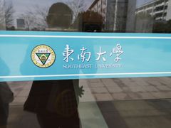 -东南大学(九龙湖校区)