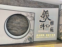 -羲和雅苑•北京烤鸭(乐园道万象城店)