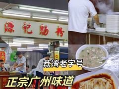 -源记肠粉(华贵路店)