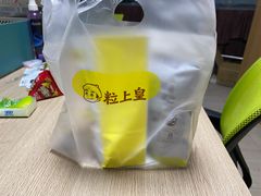 -粒上皇(天河南一路店)