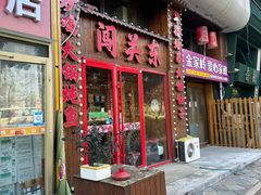 -闯关东东北农家菜(崂山石老人店)