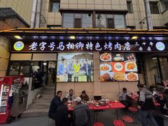 -马相卿特色烤肉面食馆(虎台店)