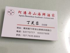 -上海阿潘舟山海鲜店(东宝兴路店)
