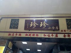 门面-珍珍小食店(西华路店)