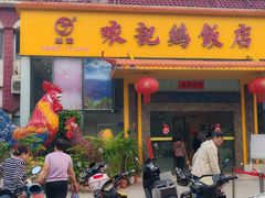 门面-口衣记鸡饭店