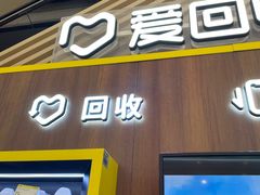 -爱回收(闵行龙湖天街店)
