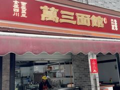 -万三面馆(青龙正街太古里店)