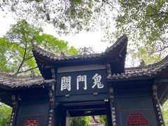 -丰都鬼城名山景区