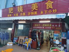 门面-肥姨美食(红旗店)
