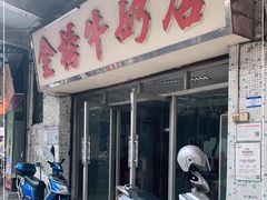 门面-金榜牛奶店