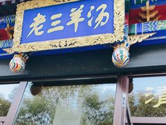 门面-老三羊汤【北兴隆街店】