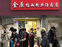 -金原鸭血粉丝汤总店(锁金村店)