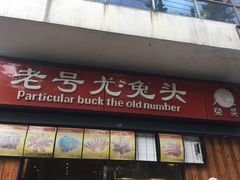 门面-老号尤兔头(西川店)