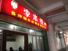门面-李米线(武陵路店)