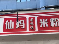 -仙妈米粉店(庆丰路)