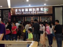 iphone_upload_pic-亚马逊海鲜自助餐厅(惠山万达店)