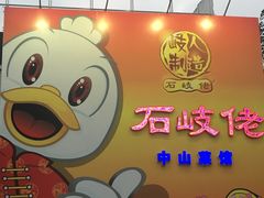 -石岐佬中山菜馆(张溪店)