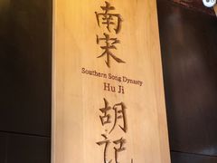 -南宋胡记(杭州体育场路店)