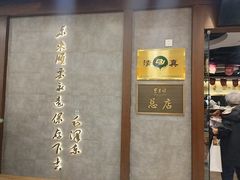 -东来顺饭庄(apm总店)