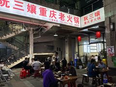 -乖嬢嬢重庆老火锅(南联店)