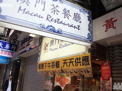 01店招-澳门茶餐厅(乐道华源大厦店)