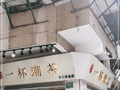 门面-一杯潮茶·专注潮汕茶饮(十二中创始店)