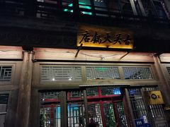 门面-古关火锅店(古北水镇景区店)