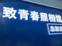 -致青春照相馆·证件照(小寨总部)