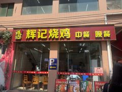 -南沙辉记烧鸡·荔枝木炭火吊烧(旧镇店)