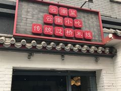 -茶花妹子云南餐厅(北大店)