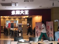 门面-永和大王(中关二店)